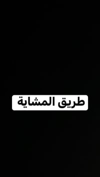 ٥٠٠م • طريق المشاية • ماء وكهرباء