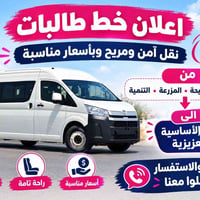 خط طالبات • آمن ومريح • العزيزية