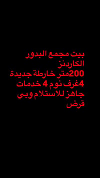 مجمع البدور الكاردنز • ٢٠٠م • أكثر من ٣ غرف