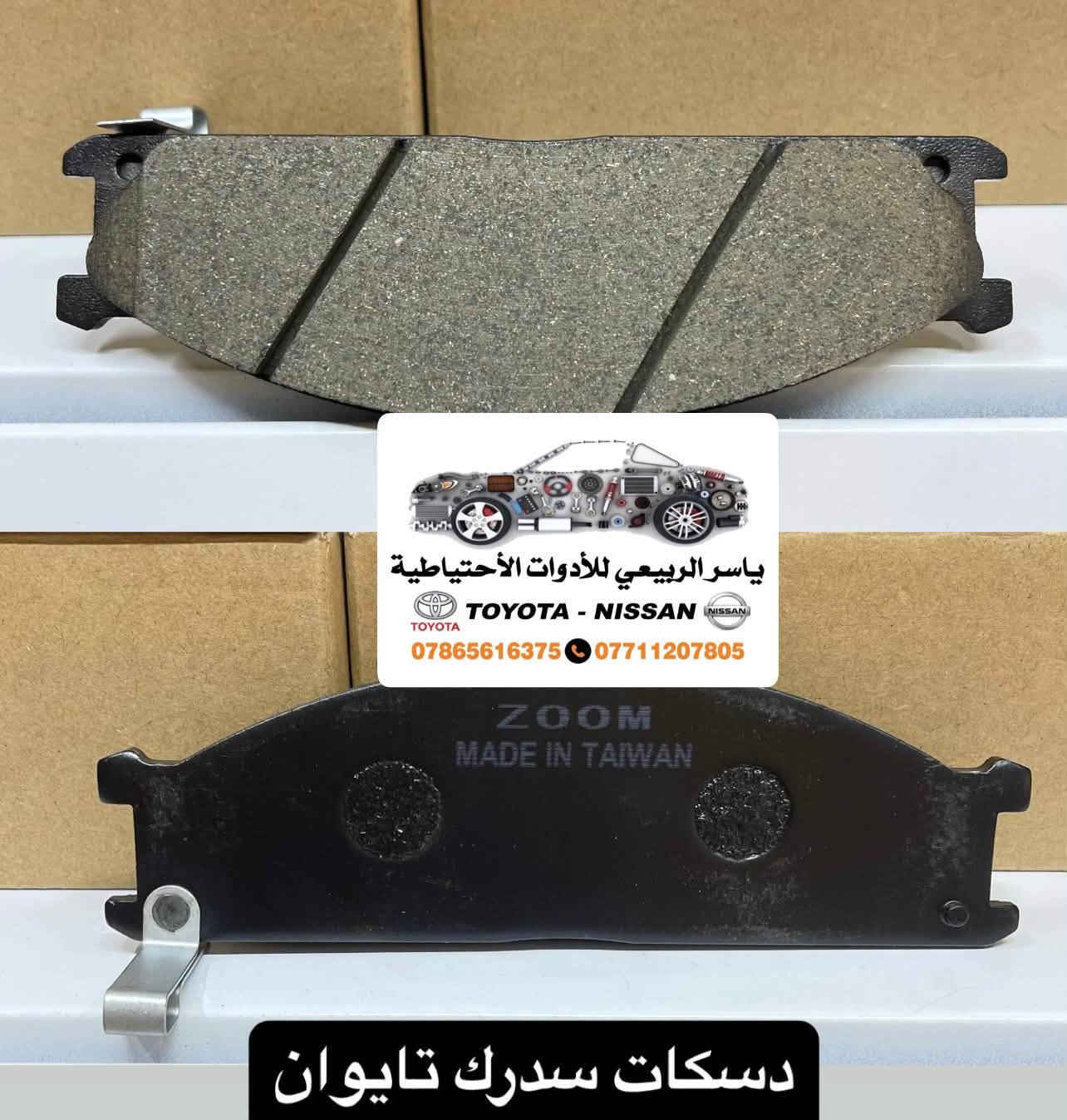 📍بغداد - الحرية
 يوجد توصيل 🚚 لجميع المحافظات 5 الف
☎️ *********** - ***********
 يوجد واتساب📲 جملة-مفرد
ملاحظة : الاسعار قابلة للصعود

نص مكتوب في الصور:
- ياسر الربيعي للأدوات الاحتياطية TOYOTA-NISSAN *********** - *********** بك لايت نيسان سدرك
- ياسر الربيعي للأدوات الأحتياطية TOYOTA-NISSAN *********** - ***********
- ياسر الربيعي للأدوات الاحتياطية TOYOTA - NISSAN *********** ***********
- جام لايت سدرك سعر الزوج 50 الف ياسر الربيعي للأدوات الاحتياطية TOYOTA-NISSAN *********** - ***********
- ياسر الربيعي للأدوات الاحتياطية TOYOTA-NISSAN *********** - ***********
- ياسر الربيعي للأدوات الأحتياطية TOYOTA - NISSAN *********** *********** دسكرات سدرك تايوان
- ياسر الريبيعي للأدوات الاحتياطية TOYOTA - NISSAN *********** ***********
- ياسر الربيعي للأدوات الاحتياطية TOYOTA - NISSAN *********** ***********