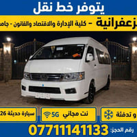 خط نقل الزعفرانية • مكيف • نت 5G