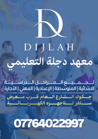 معهد دجلة • تسجيل لجميع المراحل • جكوك الشارع العام