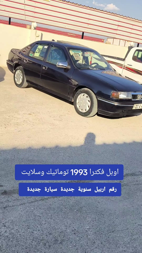 #***********  #اربيل #الموصل #العراق🇮🇶 #العراق 

نص مكتوب في الصور:
- اوبل فكترا 1993 توماتيك وسلايت رقم اربيل سنوية جديدة سيارة جديدة