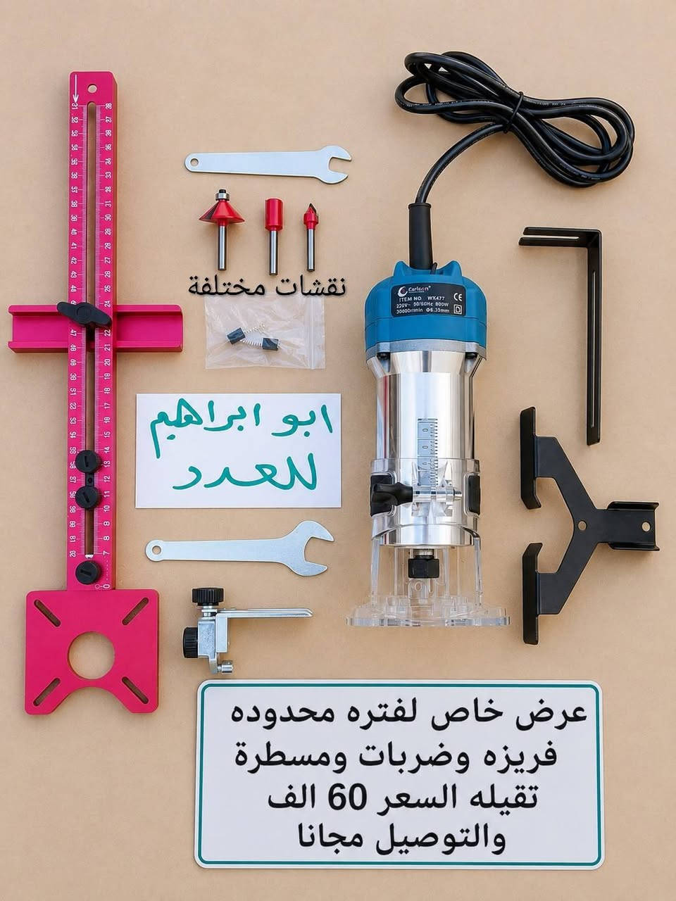 ***********

نص مكتوب في الصور:
- نقشات مختلفة
- ابو ابراهيم للعدد
- عرض خاص لفتره محدوده
- فريزه وضربات ومسطرة
- تقيله السعر 60 الف
- والتوصيل مجانا
- عرض خاص لفترة محدوده فريزه نوعية ممتازة جديدة لوك السعر 33 الف أبو إبراهيم للعدد قوة عالية وأداء ثابت قص دقيق ونعومة ممتازة مواد متينة وجودة عالية تصميم مريح وسهل الاستخدام ابو ابراهيم للعدد ***********