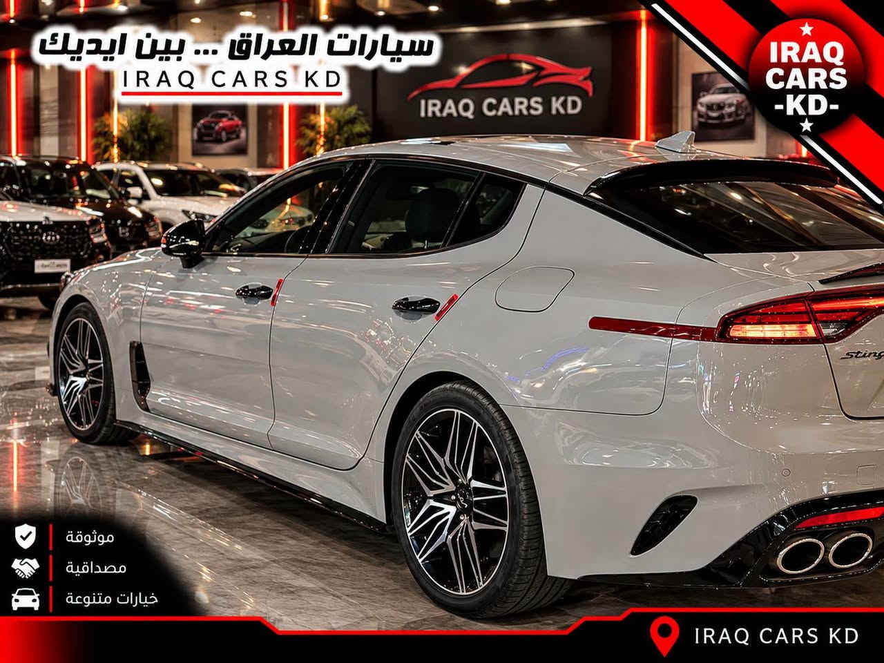 ⚡ وحش الرياضة والفخامة الكورية بأعلى فئة | كيا ستينجر موديل 2022 فئة GT2 كلين تايتل
‏
📌 الموقع والمعاينة: الناصرية
📱 للتواصل المباشر والاستفسار: ***********
‏
سيارة رياضية خارقة وقمة بالتميز والرزانة، أعلى مواصفات GT2 الأصلية، كلين تايتل بدون حوادث، تقرير 9% نظيف جداً وبشرط الفحص (قطرة ماي مو واصلة لا للسيارة ولا حتى للدوسة)، مسجلة باسم راعيها وجاهزة للتحويل المباشر.
‏
📋 تقرير الفحص والمواصفات الكاملة:
🔹 الفئة والتجهيز (GT2): فول مواصفات أعلى فئة، مجهزة بكافة أنظمة القيادة الرياضية والرفاهية والأمان الكاملة.
🔹 العداد والممشى: قاطعة مسافة 68 ألف كم فقط.
🔹 الميكانيك والجاهزية: كير ومحرك بحالة ممتازة وبشرط الفحص، تخم إطارات (تايرات) جديد، والسيارة قمة بالنظافة والنعومة.
🔹 تقرير الحادث والبودي: بدون حادث (كلين تايتل)، تقرير 9% سليم ومكفول من الغرق، توجد فقط طخة بسيطة جداً جوة حافة الباب الخلفي باقية على وضعها بدون تصليح.
🔹 الوضع القانوني: مسجلة رقم بغداد، السيارة باسم المالك مباشرة وتحويل ملكية مضمون وبدون أي تعقيد.
‏
💬 حاب تستفسر وتعرف كل تفاصيل السعر النهائي والقفل على الخاص؟ اترك تعليق بكلمة (سعر) ورح يوصلك الرد التلقائي فوراً.
‏
‏

نص مكتوب في الصور:
- سيارات العراق ... بين ايديك
- IRAQ CARS KD
- IRAQ CARS -KD-
- موثوقة
- مصداقية
- خيارات متنوعة
- سيارات العراق ... بين ايديك IRAQ CARS KD IRAQ CARS -KD- موثوقة مصداقية خيارات متنوعة IRAQ CARS KD
- IRAQ
- CARS
- -KD-