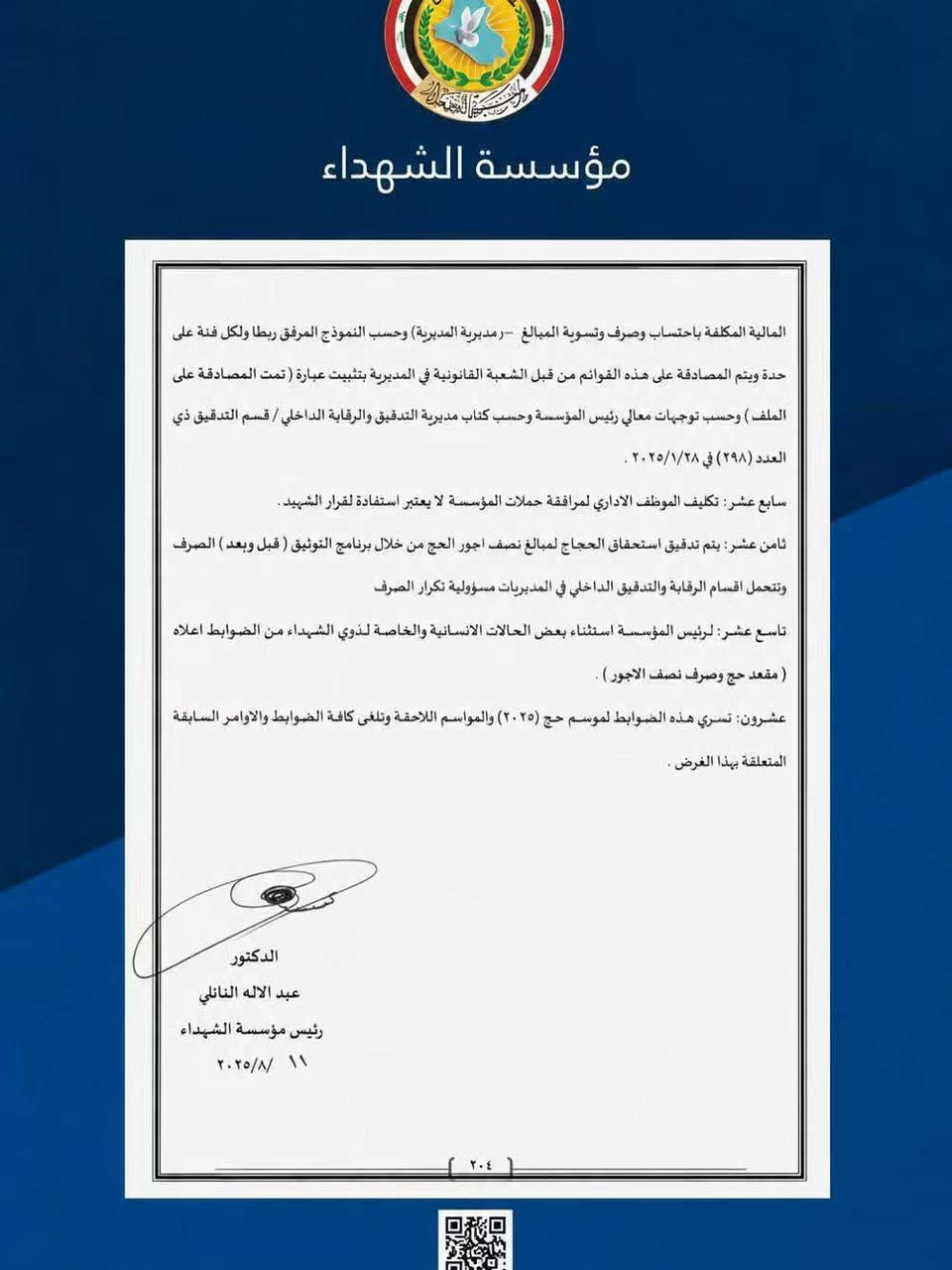 اعلان
تعلن #مؤسسة_الشهداء عن فتح باب التسجيل #للحج لذوي الشهداء لموسمي 2027 و2028

ويبدأ التسجيل اعتبارا من يوم الاحد الموافق 30/8/2026 ولمدة (5) ايام 

#المستمسكات_المطلوبة
1- البطاقة الموحدة
2-جواز السفر
3- رقم قرار الاستشهاد
4- ارقام موبايل عدد ٢

#شروط_التسجيل:
1_أن يكون المتقدم من مواليد 1989 فاكثر أي من عمر 37 سنة فأكثر.

2_ان لا يكون قد سبق له أداء فريضة الحج.

3_ لايجوز للمرشحين التنازل عن المقاعد .

وتدعو مؤسسة الشهداء الراغبين من ذوي الشهداء ممن تتوافر فيهم الشروط أعلاه إلى المبادرة بالتسجيل خلال المدة المحددة وإدخال البيانات المطلوبة بدقة والتأكد من مطابقتها للمستمسكات الرسمية.

للتقديم الدخول الى الرابط التالي

https://hajj.alshuhadaa.gov.iq
#مكتب_printoo_للاستنساخ_وخدمات_الانترنت
الجانب الايسر / دوميز حي الصحة _ سايدين جامع السورجي مقابل مدرسة نهج الهدى الاهلية 
للتواصل 
Telegram: print_oo
Instagram: print_oo1
WhatsApp: ***********

