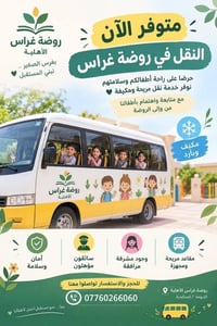 نقل روضة • روضة غراس • مشرفة مرافقة