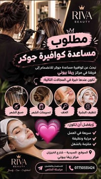 مساعدة كوافيرة • صبغ وتسريحات • السيدية الخيزران