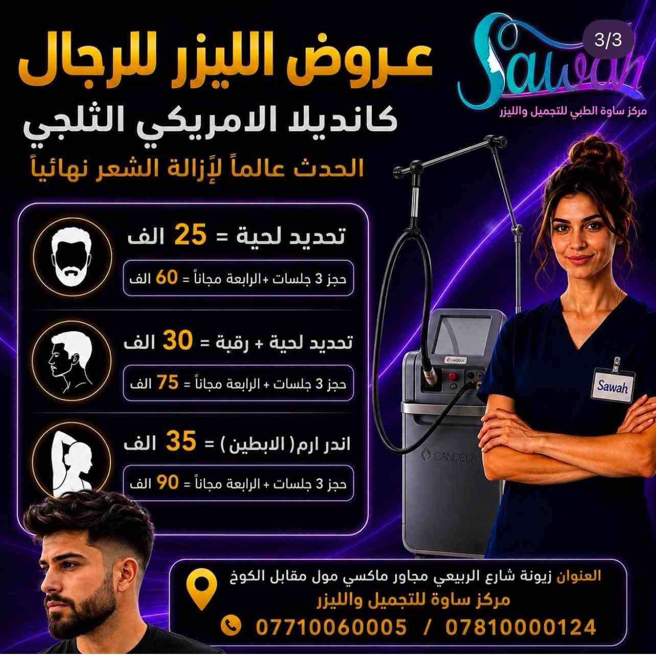 مركز ساوة • ليزر كانديلا • خصم