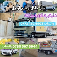 نقليات أربيل • نقل أثاث • توصيل 24ساعة