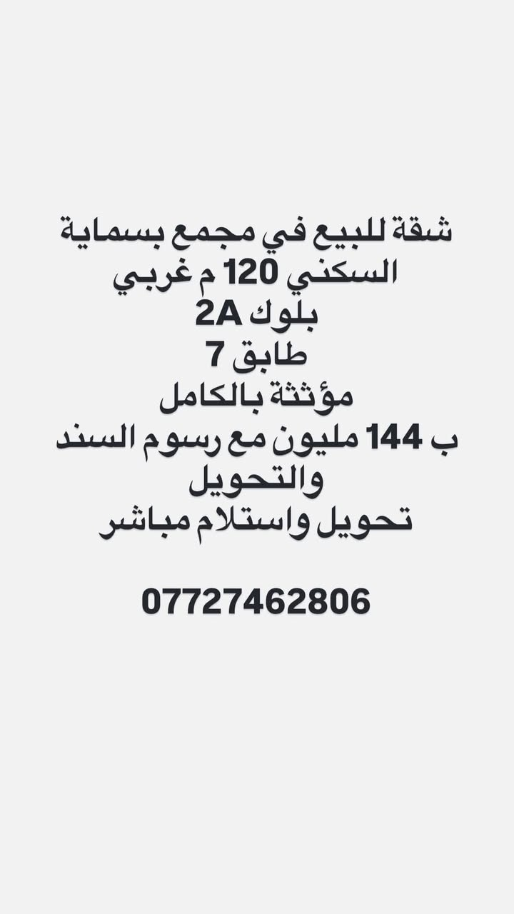 تتوفر شقق سكنية للبيع في مجمع بسماية السكني
كافة المساحات بنظامي الشرقي والغربي 

كااش مدفوعة الثمن تحويل بالاسم مباشر
