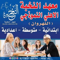 معهد النخبة • النهروان • السادس اعدادي