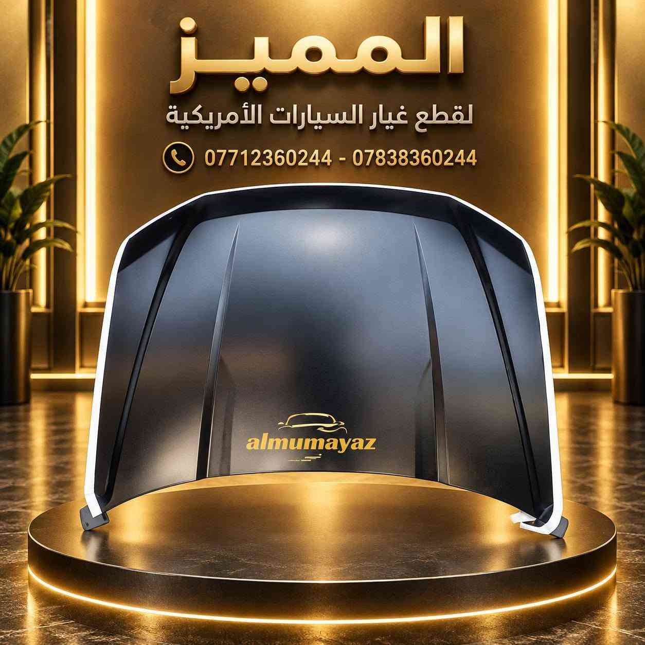 🔥 المميز لقطع غيار السيارات الامريكية 🔥

بفضل الله تم وصول وجبة جديدة من

قطع غيار سيارات الفورد مافرك 22-25

📍 العنوان بغداد ساحة الطيران

https://maps.app.goo.gl/m4rUVg9dTmGFrJE88

📞 للاستفسار الاتصال على الارقام التالية

***********
***********
***********

تابعونا على صفحتنا الرسمية لمتابعة التحديثات اليومية والعروض

https://www.facebook.com/share/1DoajEf1um/?mibextid=wwXIfr

نص مكتوب في الصور:
- لايتات ( ابيض - اسود - ابيض واسود )
- فورد مافرك
- 2022 - 2024
- اسود
- ابيض
- ابيض واسود
- قطع غيار السيارات الأمريكية AMERICAN AUTO PARTS almumayaz المميز Ford FORD MAVERICK 2022 - 2024 شبك امامي (تصميم 1) شبك امامي (تصميم 2) دعامية امامية
- المميز لقطع غيار السيارات الأمريكية *********** - ***********
- almumayaz
- المميز
- Ford Jeep DODGE RAM المميز لقطع غيار السيارات الأمريكية *********** - *********** AMERICAN CARS PARTS POWER PERFORMANCE TRUST AMERICAN AUTO PARTS
- التميز لقطع غيار السيارات الأمريكية *********** - ***********