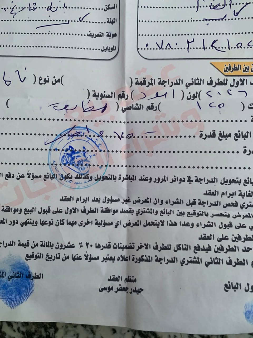 نامه شلامجه ٢٦ كله ٢٦ مكفوله كفاله عامه صارله شهر من تعمرت مكانه حله شارع ٦٠ السعر ٧٠٠ لحد يطب يكلي شبيها ما بيها دراجه مكفوله شاصي ٢٦ سكنر اوراق كامله 
***********
