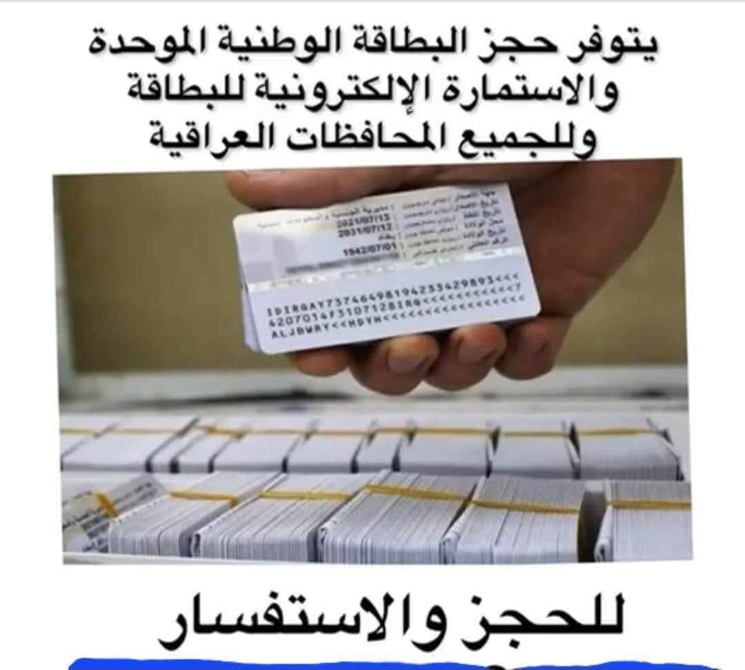 مكتب السيد محمد البطاط حجز الاكتروني البطاقة الوطنية 
قرب البطاقة الوطنية في قضاء المدينة 

يتوفر حجز موعد (البطاقة مواحد الوطنية)، ( جواز الكتروني )🎒 ✈️🛩✈️🛩✈️جميع محافظات
المعلومات المطلوبه 
1- البطاقة الوطنية 
2- رقم الهاتف 
الحجز ألألكتروني  البطاقة  الوطنية 
لأصحاب البطاقات الوطنية  النافذة والتالفة والمفقودة  حجز الاكتروني  

كذلك يتوفر موعد حجز على البطاقة الموحدة[ جميع دوائر البصرة] /// وجميع المحافظات //
كما يتوفر حجز على البطاقة الوطنية
وجميع احوال  البصرة والمحافظات
استفسار واتساب ***********
