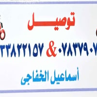 دلفري حر • الحمزه الشرقي • توصيل سريع