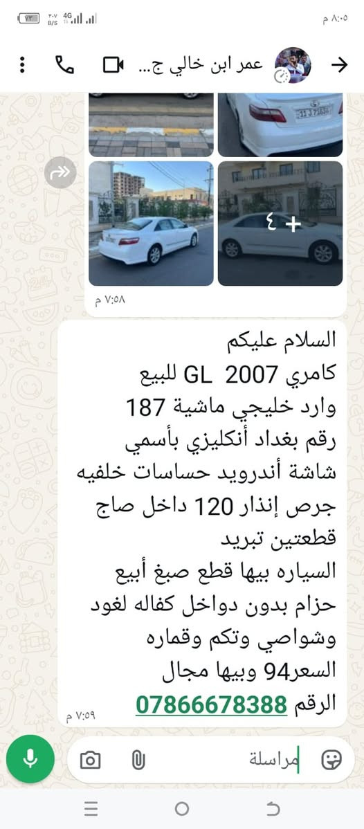 تفاصيل كامله داخل المنشور👇 مكلف بل نشر!؟

نص مكتوب في الصور:
- السلام عليكم
- كامري 2007 GL للبيع
- وارد خليجي ماشية 187
- رقم بغداد أنكليزي بأسمي
- شاشة أندرويد حساسات خلفيه
- جرس إنذار 120 داخل صاج
- قطعتين تبريد
- السياره بيها قطع صبغ أبيع
- حزام بدون دواخل كفاله لغود
- وشواصي وتكم وقماره
- السعر 94 وبيها مجال
- الرقم 0786678388