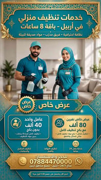 بكج تنظيف • تنظيف مطابخ وحمامات • أربيل ٢٤/٧