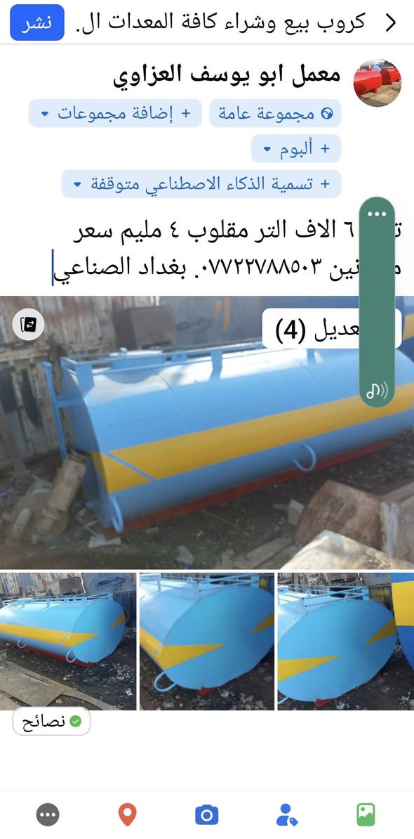 لا توجد تفاصيل

نص مكتوب في الصور:
- معمل ابو يوسف العزاوي
- تاني سل ستيل أمريكي غذائي ١١ الف التر يرحم السياره ويرهم خزن طوله ٣ وربع وعرضه مترين و٤٠ وارتفاعه ١٦٠ ٤ مليم سعر ٣٠ ورقه بغداد الصناعي ***********
- كروب بيع وشراء كافة المعدات ال. نشر معمل ابو يوسف العزاوي مجموعة عامة + إضافة مجموعات + ألبوم + تسمية الذكاء الاصطناعي متوقفة ٦ الاف التر مقلوب ٤ مليم سعر نين ***********. بغداد الصناعي تعديل (4) نصائح
- معمل جواد العزاوي *********** *********** TikTok Lite @user48616070580392
- محافظة بغداد
- ٨ تشرين الأول، ٢٠١٨ ١٠:٢٥ ص
- تحرير
- ١ حبة