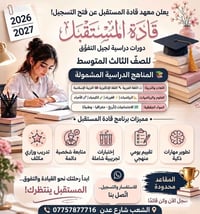 معهد قادة المستقبل • ثالث متوسط • تحضير وزاري