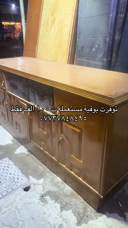 سلام عليكم متابعينا الغالين اتوفرت اليوم عدنة بوفية فراش مستعملة حلوة ورخيصة ومرتبة ب١٠٠ الف فقط للحجز *********** يوجد واتساب 
