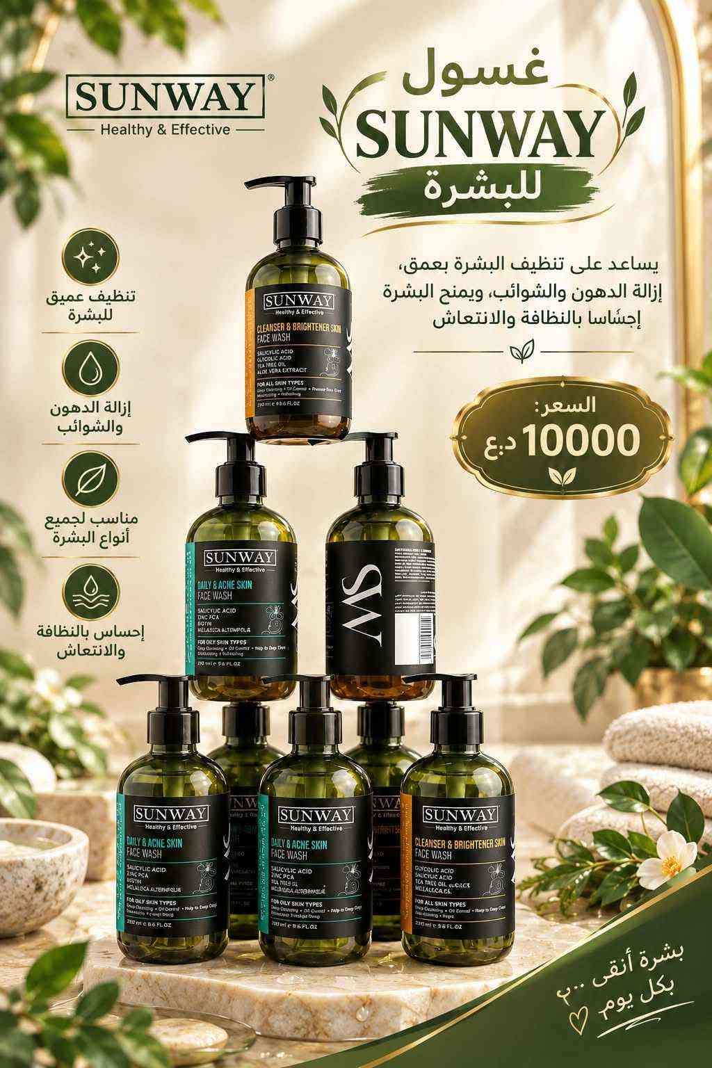 حلة بابل • SUNWAY • سيروم فيتامين سي