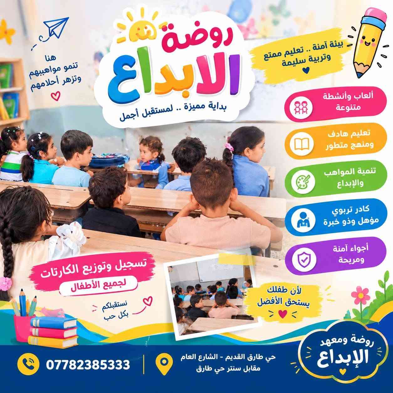 روضة ومعهد الإبداع 🌟
بداية مميزة… لمستقبل أجمل 💙
لأن أطفالكم يستحقون بيئة تعليمية آمنة ومميزة، نحرص في الإبداع على تقديم تعليم هادف بأسلوب ممتع ومحبب للأطفال 🌈📚
✨ تعليم وتأسيس قوي
🎨 أنشطة وألعاب متنوعة
🧠 تنمية مهارات ومواهب الأطفال
👩‍🏫 كادر تربوي مؤهل
❤️ متابعة واهتمام بكل طفل
🏫 أجواء تعليمية آمنة ومريحة
📌 التسجيل مستمر للعام الدراسي الجديد
📍 حي طارق القديم – الشارع العام
📍 مقابل سنتر حي طارق
📞 ***********
الإبداع… نزرع العلم ونصنع المستقبل 🌱✨

نص مكتوب في الصور:
- روضة ومعهد الإبداع بداية مميزة .. لمستقبل أجمل تسجيل الآن لجميع المراحل روضة تربية واهتمام وتعليم مبكر ابتدائي أساس قوي لمستقبلك متوسط بأقوى الكوادر التدريسية إعدادي متابعة مستمرة لتحقيق النجاح معًا نحو النجاح بيئة صفية مريحة وآمنة متابعة فردية لكل طفل أكاديميات متميزة حي طارق القديم - الشارع العام مقابل سنتر حي طارق ***********
- لأن طفلك يستحق الأفضل روضة ومعهد الإبداع بداية مميزة .. لمستقبل أجمل ألعاب وأنشطة متنوعة تعليم هادف ومنهج متطور تنمية المواهب والإبداع كادر تربوي مؤهل وذو خبرة أجواء آمنة ومريحة المراحل الدراسية الروضة الابتدائي المتوسط الإعدادي التحضيري مستقبل أطفالنا بين أيد أمينة نستقبل تسجيلات العام الدراسي الجديد بأسعار مناسبة تعلم إبداع نجاح حي طارق القديم - الشارع العام مقابل سنتر حي طارق 0778238533 معا .. نصنع الفرق
- روضة الابداع بداية مميزة .. لمستقبل أجمل هنا تنمو مواهبهم وتزهر أحلامهم بيئة آمنة .. تعليم ممتع وتربية سليمة ألعاب وأنشطة متنوعة تعليم هادف ومنهج متطور تنمية المواهب والإبداع كادر تربوي مؤهل وذو خبرة أجواء آمنة ومريحة تسجيل وتوزيع الكارتات لجميع الأطفال نستقبلكم بكل حب لأن طفلك يستحق الأفضل روضة ومعهد الابداع حي طارق القديم - الشارع العام مقابل سنتر حي طارق ***********