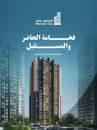 المنصور سيتي • شقق • أقساط شهرية