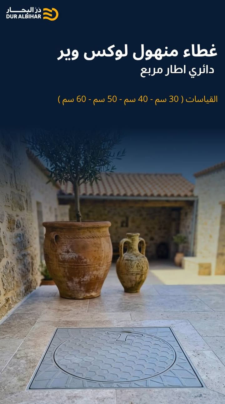 تعلن شركة در البحار للتجارة العامة والوكالات التجارية المحدودة المسؤولية عن وصول وجبة جديدة من منتجات 
شركة #لوكسوير #LUXWARERS التركية 

ـ  مجموعة منتجات لوكس وير التركية 

- غطاء منهول ( مربع - دائري اطار مربع ) 

- سايقة ( مغلون - عميق - شطح ) 

- البيع جملة فقط 

العنوان : النجف الاشرف - شارع المدينة - عمود  30 
عنوان المخازن : النجف الاشرف - الحرفيين - قرب معمل بلوك الطفيلي 

للتواصل والاستفسار على الارقام التالية :
📞 ***********
📞 ***********

تابعونا على قنواتنا في الواتساب و التلكرام :

التلكرام 
https://t.me/duralbahaar1

الواتساب 
https://whatsapp.com/channel/0029VaIjGXWEawds8xj3un2
