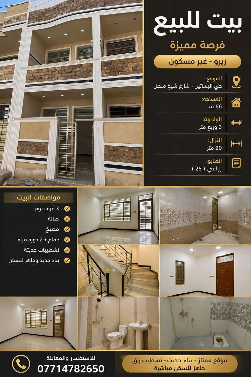 🏡 بيت للبيع زراعي 25 

📍 الموقع: حي البساتين – شارع شيخ منهل
📐 المساحة: 66 متر
🏠 بناء جديد 2025 – غير مسكون
✅ تشطيب حديث وجاهز للسكن
✅ خدمات متوفرة

📞 للاستفسار:
***********

للجادين فقط، والاتصال على الرقم أعلاه.
