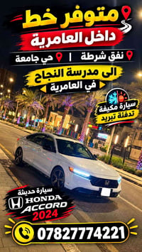 خط داخل العامرية • مدرسة النجاح • هوندا اكورد ٢٠٢٤