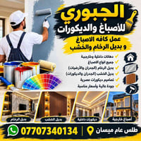 الجبوري • أصباغ وديكورات • بديل الرخام