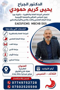 جراحة عامة وناظورية • جراحة جهاز هضمي • الطارمية