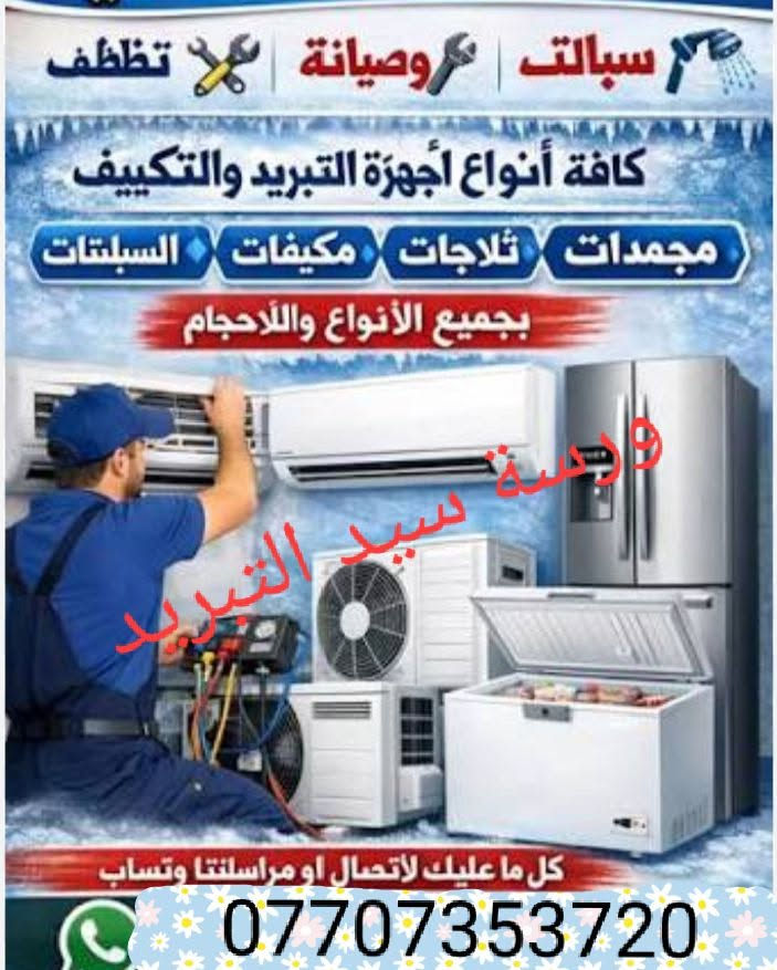 صيانة تكييف • سبلتات • ثلاجات ومجمدات