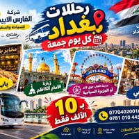 رحلات بغداد • كل جمعة • باصات مكيفة
