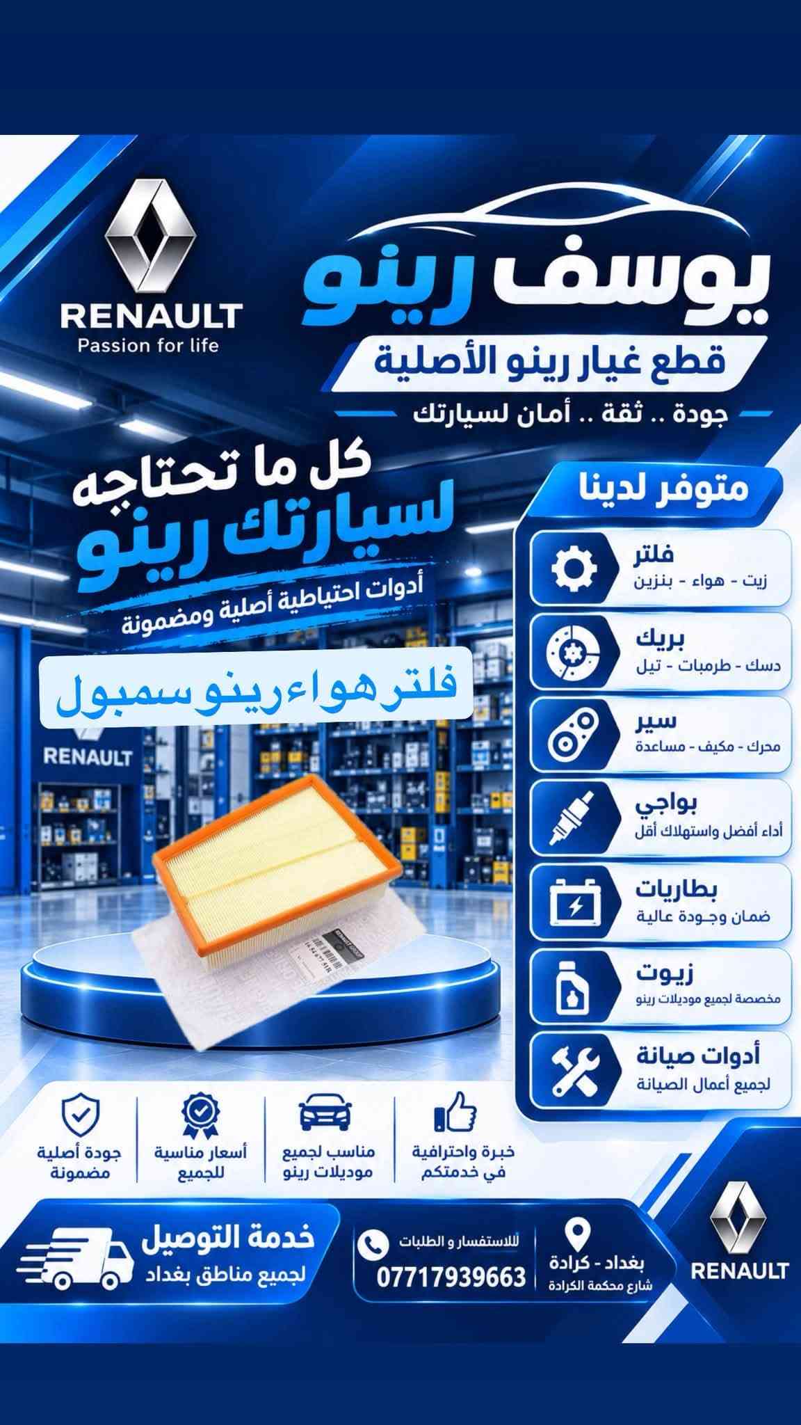 قطع غيار رينو • أصلية • كرادة بغداد