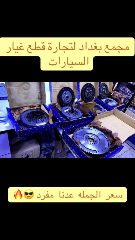 مجمع  بغداد  الاسكان   اختصاص   قطع  الغيار  الاصليه   اهلآ بكم في  مجمع بغداد قطع غيار سيارات                                      🚨🚨 انسب  الاسعار  🚨🚨   اكتب  تم  وطلب  اسم  الماده   ترد   الصفحة  السعر  والتفاصيل في  رسالة   👍👍👍👍 لايك  ومشاركة  للصفحه  مجمع  بغداد قطع  غيار  سيارات كوري  صيني  ايراني جملة  ومفرد العنوان  () بغداد الاسكان  شارع  كلية بغداد للعلوم الاقتصادية  بداية شارع  مخازن التموينيه  قرب  مرور الطوبجي  مدخل الاسكان   مجاور  مطعم  التمار      ارقام  الهاتف  ***********        📌✅   ☎️☎️ *********** ***********      📌  📌 ##الشعب_الصيني_ماله_حل😂😂😂😂😂😂😂😂😂😂😂😂😂😂😂 #الشعب_الصيني_ماله_حل😂😂😂😂😂😂😂😂😂😂😂😂😂😂😂😂 #العراق🇮🇶 #📌🖤 #بغداد 
