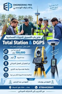 دورات مساحية • Total Station DGPS • فلكة نفق الشرطة