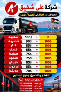 علي شفيق • نقل للعقبة • رحلات العراق-الأردن