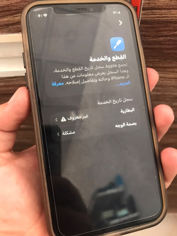 السلام عليكم ايفون ١١عادي ذاكره ١٢٨ جهاز مبدل بطاريه وفيس ايدي يحتاج برمجه فقط كامرات سيم كارت واي فاي كله شغال ومابي اي مشكله وبطاريه ماتصرف شحن والسعر قيم بي مايرضي الله وبل عافيه عليك لاتعلق تريد تعال واتساب وبيك خير ودلل وعندي توصيل ***********

نص مكتوب في الصور:
- ١٢:٠٤
- القطع والخدمة
- تجمع Apple سجل تاريخ القطع والخدمة، وهذا السجل يعرض معلومات عن هذا الـ iPhone وحالته وتفاصيل إصلاحه. معرفة المزيد...
- سجل تاريخ الخدمة
- البطارية
- غير معروف
- بصمة الوجه
- مشكلة
- ١٢:٠٥ حول الاسم iPhone إصدار iOS 26.4 اسم الطراز iPhone 11 رقم الطراز MWM02J/A الرقم التسلسلي C7DZQJTJN7D سجل تاريخ القطع والخدمة الأغاني الفيديوهات الصور السعة ١٢٨ غ.ب. متوفرة ١١٢,٨٦ غ.ب. عنوان Wi-Fi F0:A3:5A:C4:63:EF