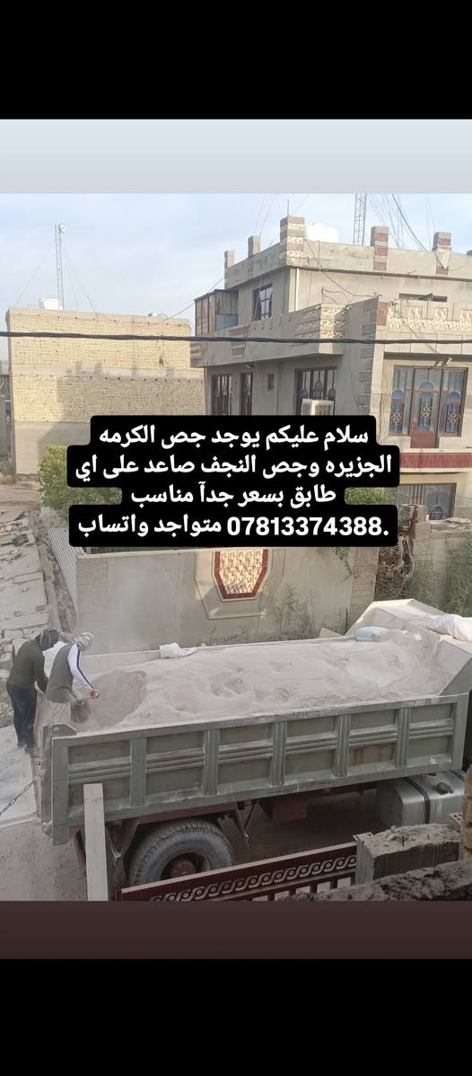 سلام عليكم يوجد جص الكرمه الجزيره وجص النجف صاعد على اي طابق بسعر جدآ مناسب .*********** متواجد واتساب
