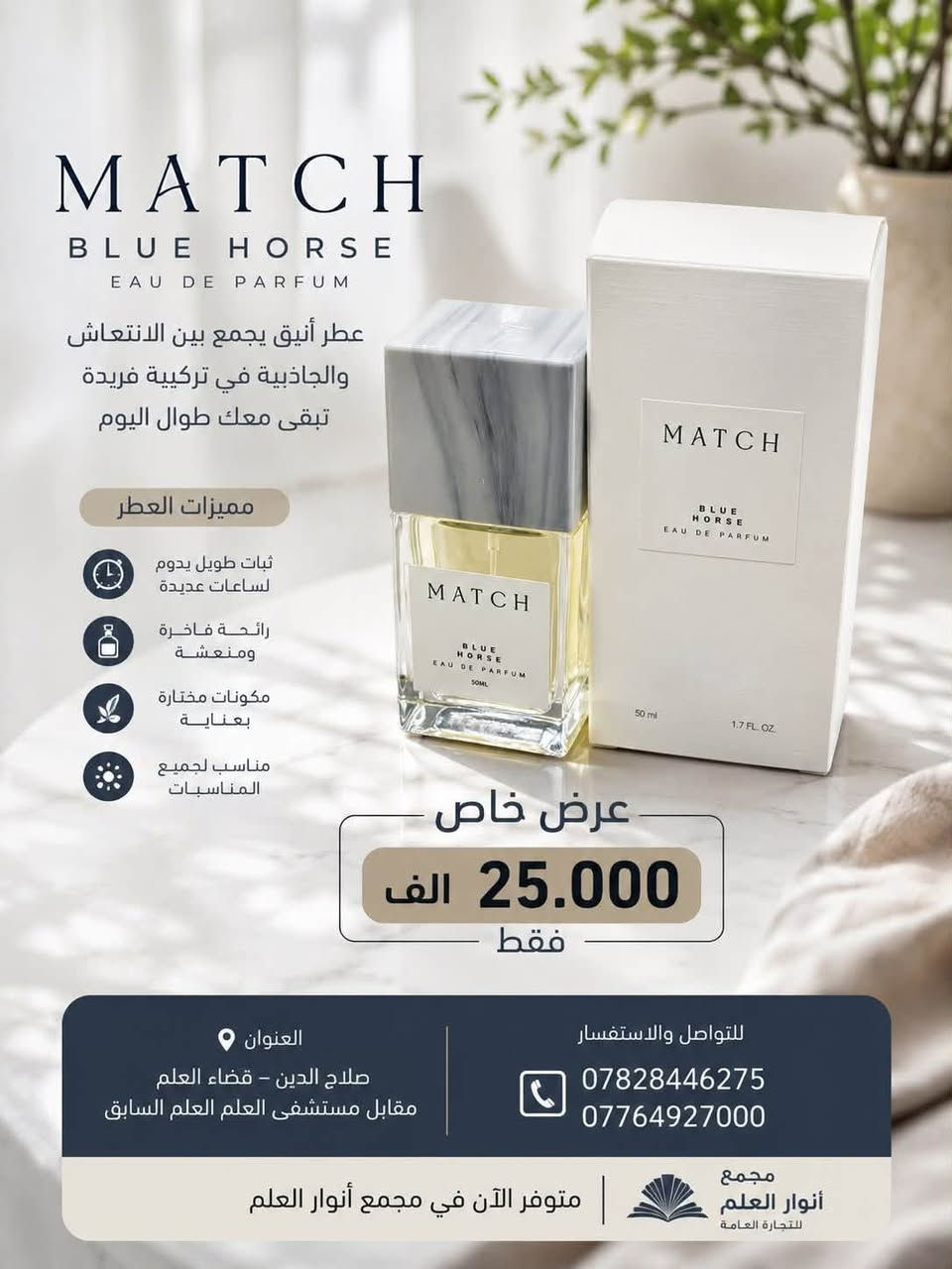 ✨ عطر ماتش… لمسة فخامة تدوم ✨

إذا تبحث عن عطر يجمع بين الأناقة والثبات والفخامة، فإن عطر ماتش هو الخيار المثالي.

🌿 رائحة عصرية جذابة تناسب جميع الأوقات.
🌿 ثبات وفوحان يدومان لساعات.
🌿 مناسب للاستخدام اليومي والمناسبات.
🌿 هدية راقية لمن تحب.

📍 متوفر الآن لدى مجمع أنوار العلم التجاري العام

🏠 العنوان:
صلاح الدين - قضاء العلم - مقابل مستشفى العلم العام السابق.

📞 للاستفسار والطلب:
***********
***********

سارع بالحجز قبل نفاد الكمية، وعيش تجربة عطرية استثنائية مع عطر ماتش. ✨🌹
