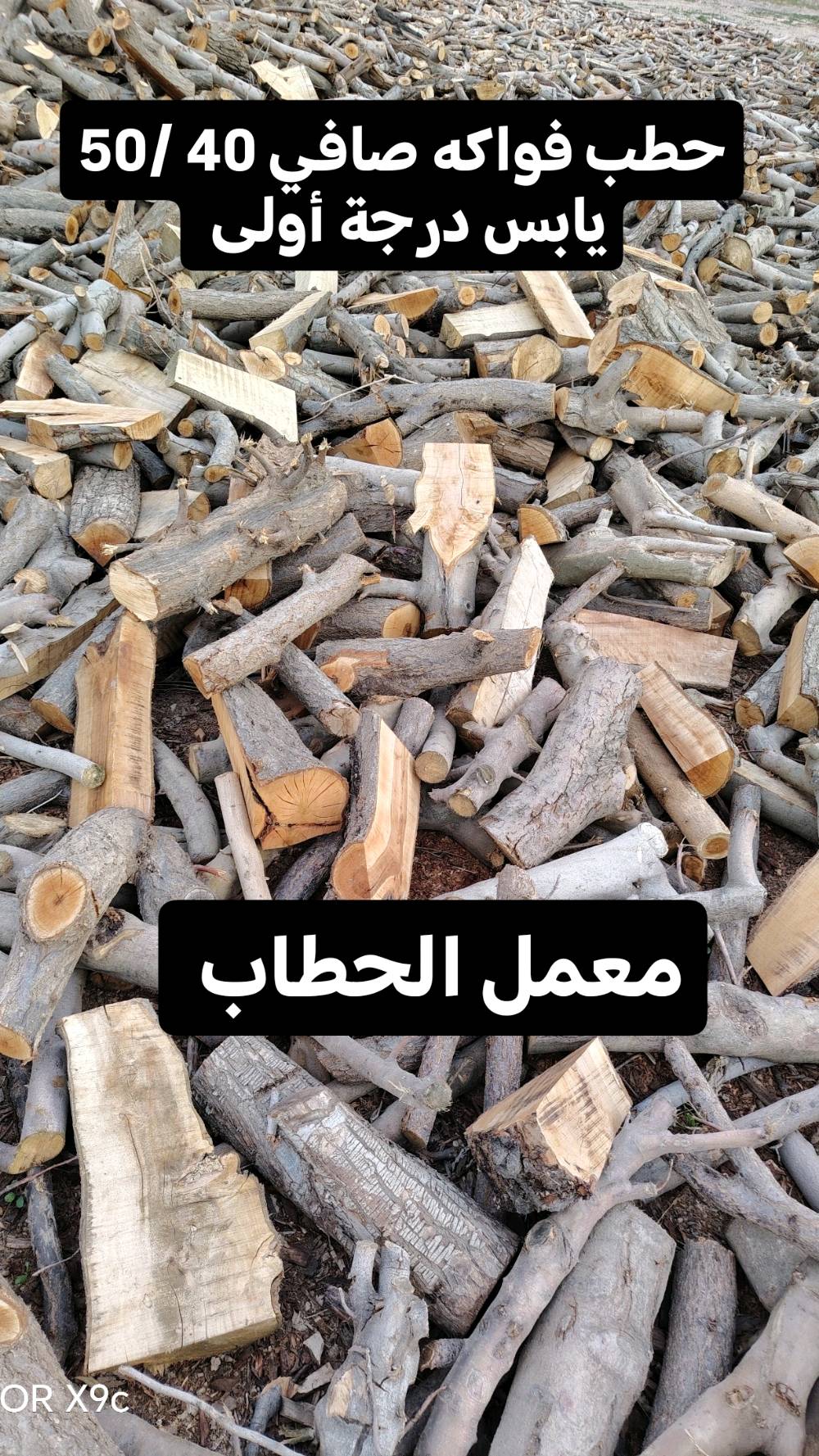 حطب يابس • درجة أولى • للمطاعم والمخابز والبيوت