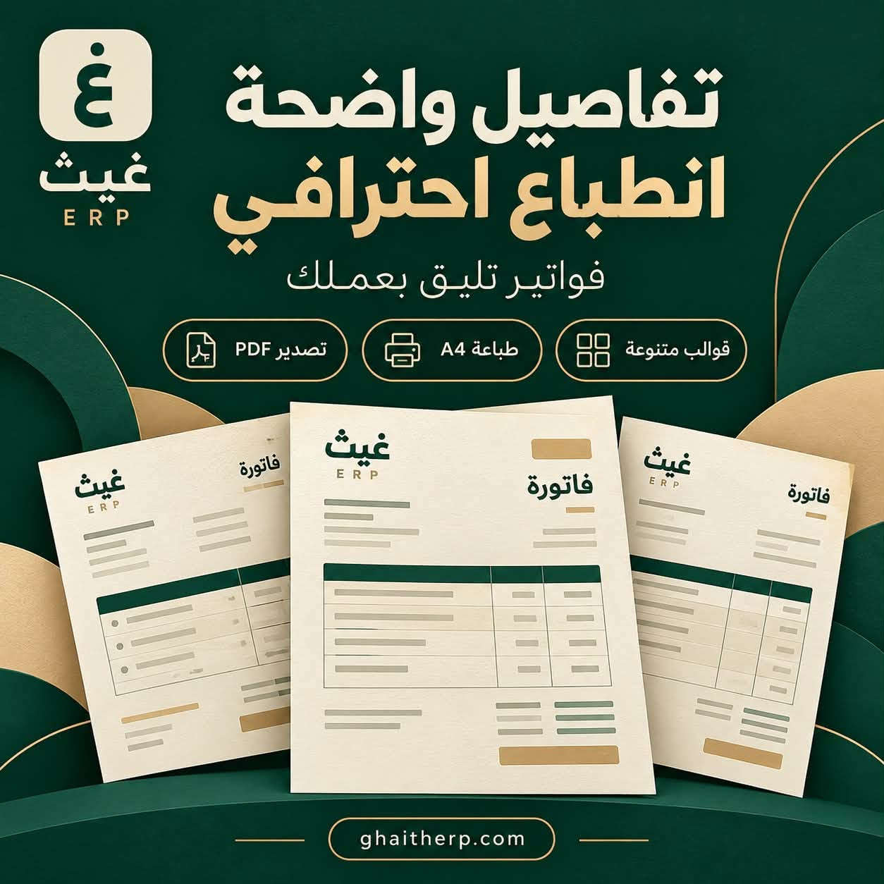 غيث ERP • فواتير احترافية • إدارة مخزون