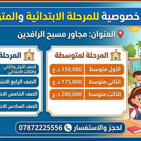 دروس خصوصية • ابتدائية ومتوسطة • مجاور مسبح الرافدين