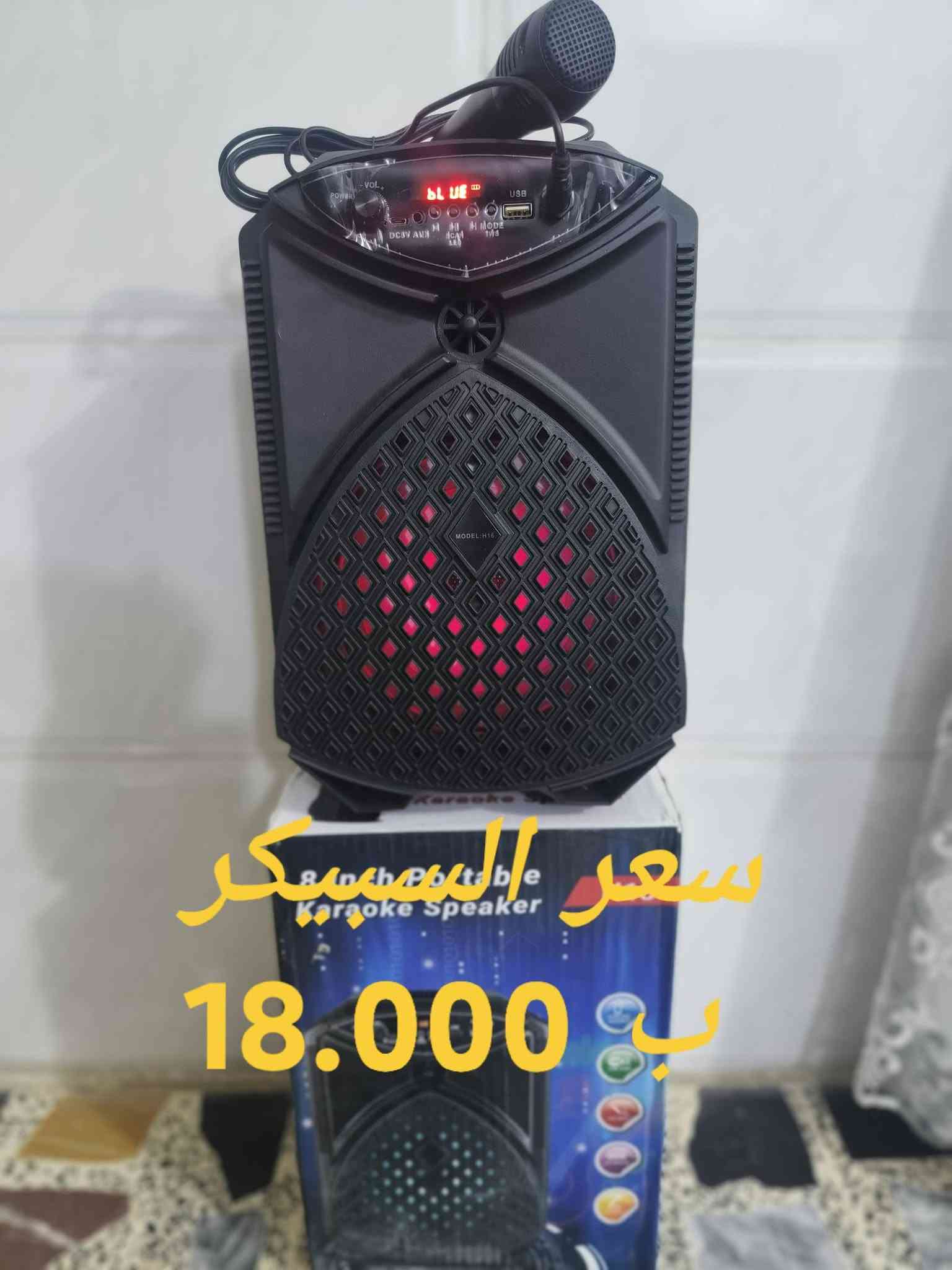 للبيع للبيع للبيع
بلاش بلاش بلاش
سبيكرات متنوعه  الأحجام فول صوت 🔊🔊🔊
الأسعار موجوده داخل الصور 
ملاحظه التوصيل مجاني داخل الفلوجه
مكاني فلوجه
الاستفسار الاتصال ع الرقم
***********

نص مكتوب في الصور:
- سعر السبيكر 14.000 د.ب
- سعر السبيكر ب 23.000
- 15.000 سبيكر
- سعر السبيكر 10.000 ب
- سعر السبيكر 19.000 د.ب
- سعر السبيكر 12.000 د.ج
- سعر السبيكر 17.000 ب
- السبيكر AT 8037 18.000 ب سعر AT-8036
- سعر السبيكر 18.000 د.ب