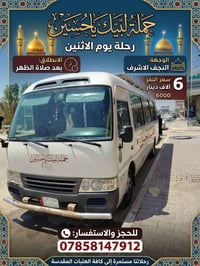 لبيك يا حسين • النجف الاشرف • رحلة الاثنين