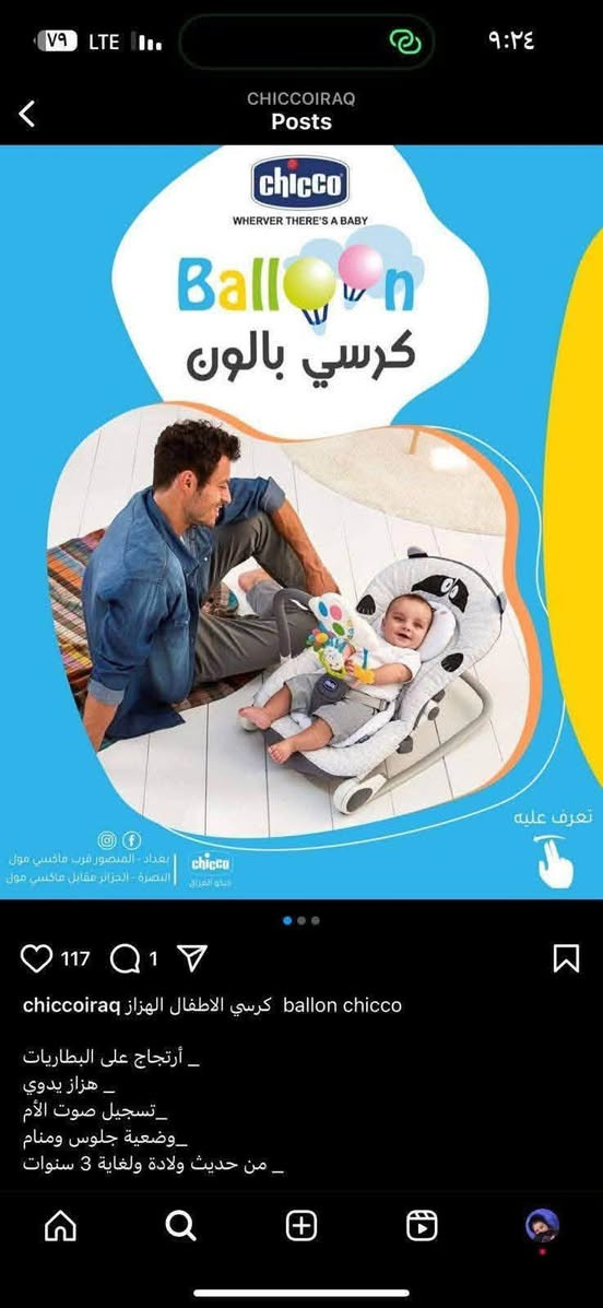تشِيكو • كرسي هزاز • تسجيل صوت الأم
