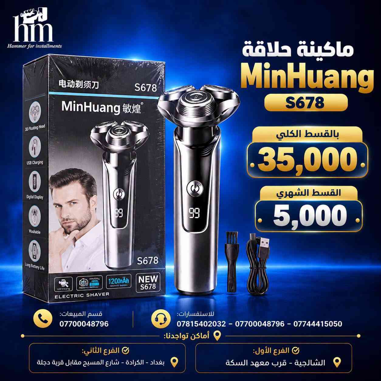 ⭐️ ماكنة حلاقة ⭐️

📍 أماكن تواجدنا:
✅ الفرع الأول: الشالجية – قرب دائرة السكك – مجاور هايبر حسين كامل
✅ الفرع الثاني: بغداد – الكرادة – شارع المسبح مقابل قرية دجلة

📅 أوقات الدوام:
🕙 من 10 صباحًا حتى 11 مساءً
(عدا الجمعة: عطلة الجمعية )

📞 للطلب والاستفسار:
📌 قسم المبيعات: ***********
📌 للاستفسارات: *********** – *********** – ***********

✨ زورونا أو تواصلوا معنا عبر صفحتنا للحصول على أفضل العروض! ✨

نص مكتوب في الصور:
- hm Hammer for installments ماكينة حلاقة كيمي بالقسط الكلي 25 ألف شهرياً 5 آلاف فقط قسم المبيعات: *********** للاستفسارات: *********** - *********** - *********** أماكن تواجدنا: الفرع الثاني: بغداد - الكرادة - شارع المسيح مقابل قرية دجلة الفرع الأول: الشالجية - قرب معهد السكة
- hm Hammer for installments ماكنة حلاقة بروفيشنال 105 بالقسط الكلي 40 ألف شهرياً 5 آلاف فقط KEZU PROFESSIONAL HAIR CLIPPER 18650 BATTERY STRONG POWER MOTOR POWER DISPLAY CERAMIC MOVING BLADE KH-105B قسم المبيعات: *********** للاستفسارات: *********** - *********** - *********** أماكن تواجدنا: الفرع الأول: الشالجية - قرب معهد السكة الفرع الثاني: بغداد - الكرادة - شارع المسبح مقابل قرية دجلة
- hm Hammer for installments ماكينة حلاقة Kemei KM-263 بالقسط الكلي 25,000 والقسط الشهري 5,000 للاستفسارات: *********** - *********** - *********** قسم المبيعات: *********** أماكن تواجدنا: الفرع الأول: الشالجية - قرب معهد السكة الفرع الثاني: بغداد - الكرادة - شارع المسيح مقابل قرية دجلة
- Hammer for installments ماكينة حلاقة Kemei 2 in 1 بالقسط الكلي 25,000. القسط الشهري 5,000. قسم المبيعات: *********** للاستفسارات: *********** - *********** - *********** أماكن تواجدنا: الفرع الثاني: بغداد - الكرادة - شارع المسيح مقابل قرية دجلة الفرع الأول: الشالجية - قرب معهد السكة
- hm
- Hammer for installments
- ماكينة حلاقة
- MinHuang
- S678
- بالقسط الكلي
- .35,000.
- القسط الشهري
- .5,000.
- قسم المبيعات:
- ***********
- للاستفسارات:
- *********** - *********** - ***********
- أماكن تواجدنا:
- الفرع الثاني:
- بغداد - الكرادة - شارع المسيح مقابل قرية دجلة
- الفرع الأول:
- الشالجية - قرب معهد السكة
- hm Hammer for installments ماكينة حلاقة بروفيشنال KH-105B السعر الكلي بالاقساط 45,000 القسط الشهري 5,000 قسم المبيعات: *********** للاستفسارات: *********** - *********** - *********** أماكن تواجدنا: الفرع الثاني: بغداد - الكرادة - شارع المسيح مقابل قرية دجلة الفرع الأول: الشالجية - قرب معهد السكة
- Hammer for installments ماكينة حلاقة Kemei KM-3208 السعر الكلي بالقسط 30,000. القسط الشهري 5,000. للاستفسارات: *********** - *********** - *********** قسم المبيعات: *********** أماكن تواجدنا: الفرع الأول: الشالجية - قرب معهد السكة الفرع الثاني: بغداد - الكرادة - شارع المسيح مقابل قرية دجلة
- hm Hammer for installments ماكينة حلاقة بيردسك موديل 9م السعر الكلي بالأقساط 35,000 . القسط الشهري 5,000 . قسم المبيعات: *********** للاستفسارات: *********** - *********** - *********** أماكن تواجدنا: الفرع الثاني: بغداد - الكرادة - شارع المسيح مقابل قرية دجلة الفرع الأول: الشالجية - قرب معهد السكة