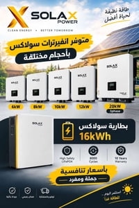 سولاكس • انفيرترات • بطارية 16kWh